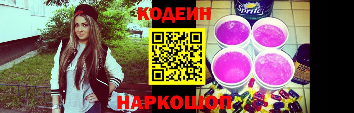 Кострома  продажа наркотиков  Кодеин Purple Drank  Вход с VPN  Codein напиток Lean (лин) 
